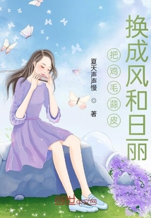 把雞毛蒜皮，換成風(fēng)和日麗