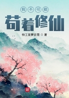 我不可能茍著修仙在線閱讀