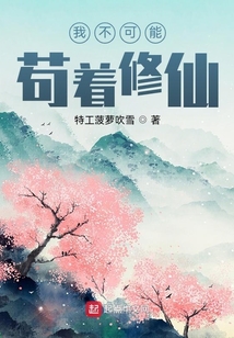 我不可能茍著修仙