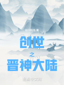 晉神大陸