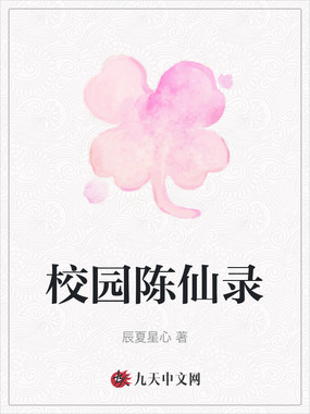 校园陈仙录在线阅读