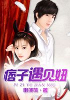 痞子遇見妞在線閱讀