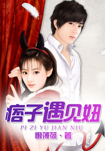 痞子遇见妞