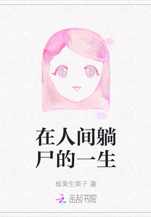 在人間躺尸的一生