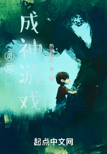 靈啟：成神游戲