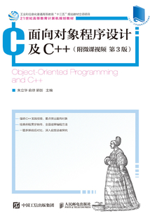面向?qū)ο蟪绦蛟O(shè)計及C++(第3版)