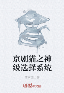 京劇貓之神級選擇系統