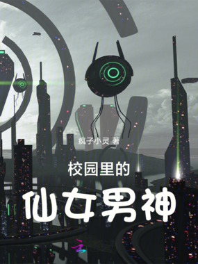 校园里的仙女男神在线阅读