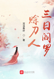賒刀人：三日閻羅