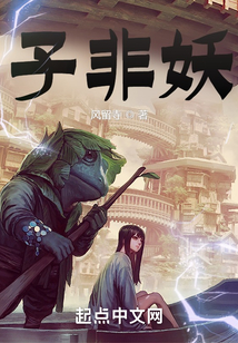 子非妖
