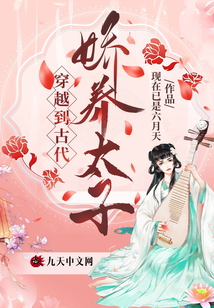 穿越到古代嬌養(yǎng)太子
