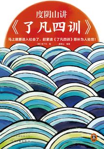 度陰山講《了凡四訓》