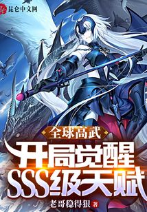 全球高武:開局覺醒SSS級天賦