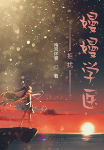 拒扰：嫚嫚学医