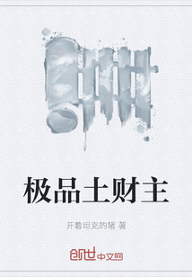 極品土財主