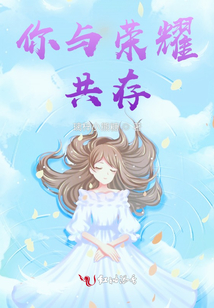 你與榮耀共存