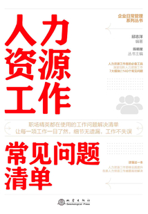 人力資源工作常見問題清單