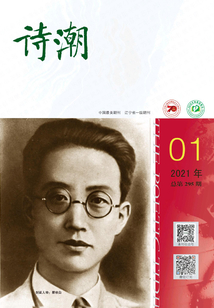 诗潮（2021年第1期）