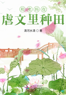和老妈在虐文里种田