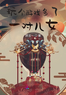 玩?zhèn)€游戲多了一對兒女