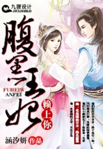 腹黑王妃赖上你