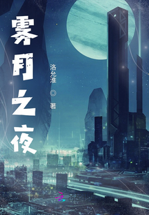 霧月之夜