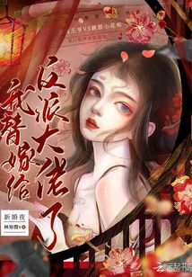 新婚夜！我替嫁給反派大佬了