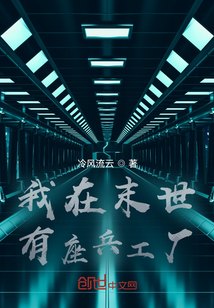 我在末世有座兵工廠