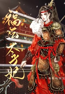 福運太子妃