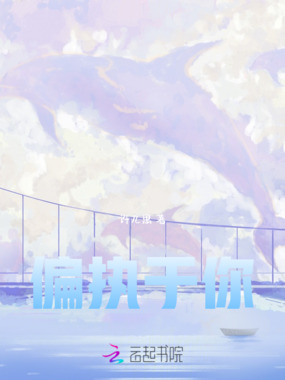 偏执于你在线阅读