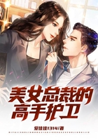 美女總裁的高手護衛在線閱讀