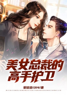 美女總裁的高手護衛