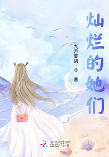 燦爛的她們