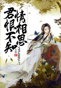 君恨不知情相思