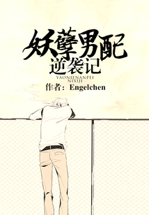 妖孽男配逆襲記