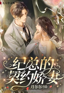 紀(jì)總的契約嬌妻