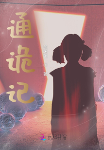 通詭記
