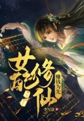 女配修仙，赚钱为先在线阅读