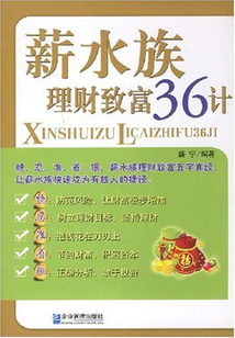 薪水族理財(cái)致富36計(jì)