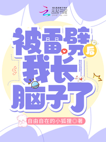 被雷劈后我長(zhǎng)腦子了