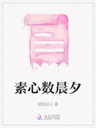 素心數(shù)晨夕在線閱讀