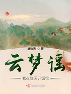 云夢謠：我在戰(zhàn)國開飯館在線閱讀