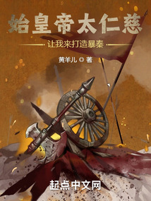 始皇帝太仁慈，讓我來(lái)打造暴秦！