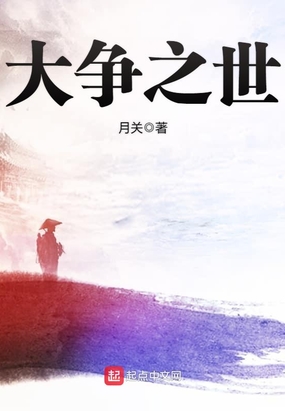 大争之世在线阅读