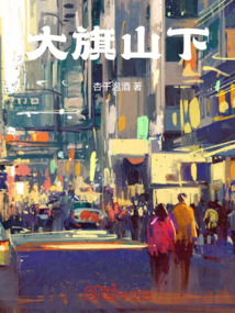 大旗山下