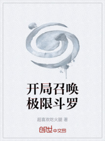 開局召喚極限斗羅