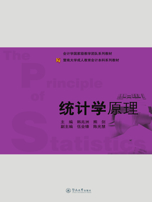 統計學原理（暨南大學成人教育會計本科系列教材）