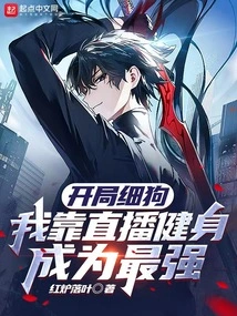 It's a Good Start, I Became the Strongest by Live Streaming Fitness