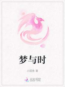 夢與時