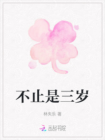 不止是三歲